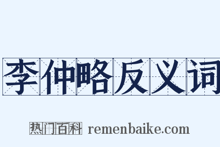 李仲略反义词是什么意思的图片